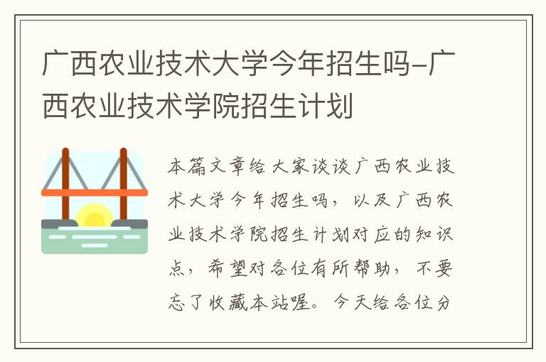 广西农业技术大学今年招生吗-广西农业技术学院招生计划