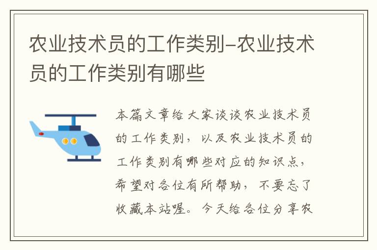 农业技术员的工作类别-农业技术员的工作类别有哪些