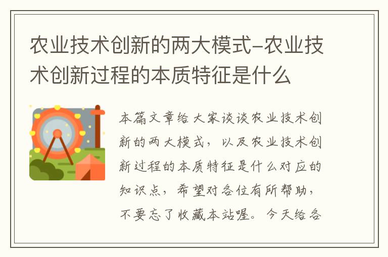 农业技术创新的两大模式-农业技术创新过程的本质特征是什么