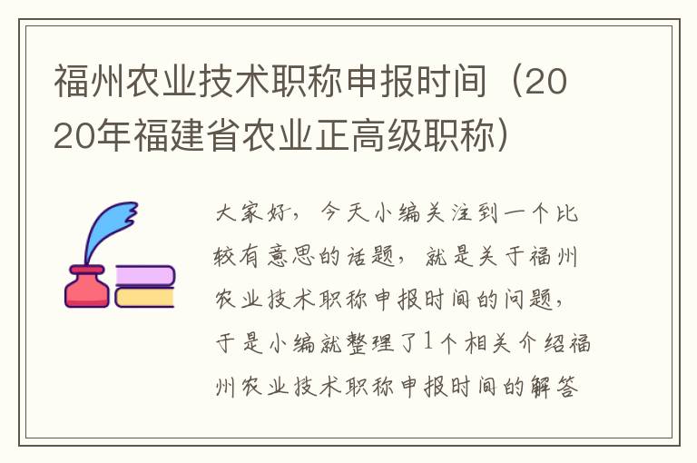 福州农业技术职称申报时间（2020年福建省农业正高级职称）