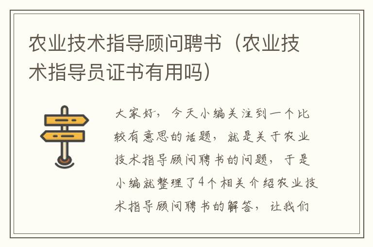 农业技术指导顾问聘书（农业技术指导员证书有用吗）