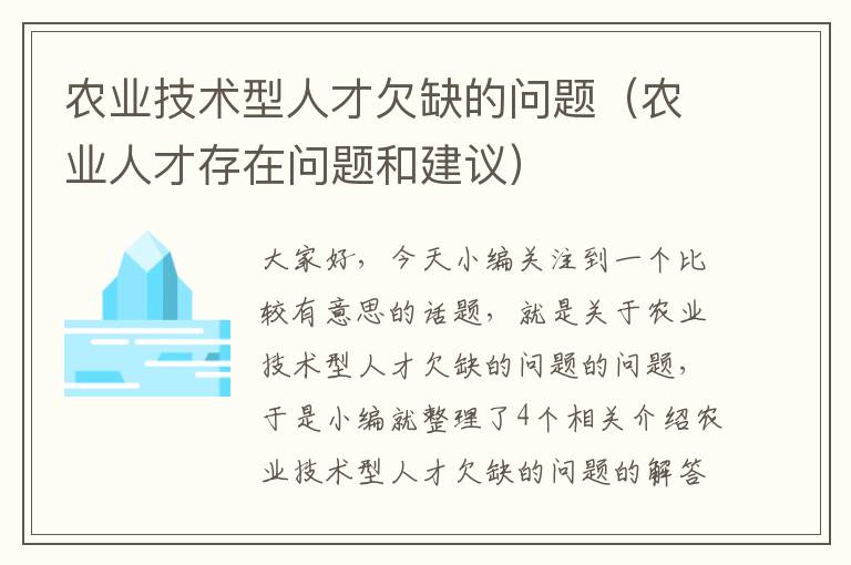 农业技术型人才欠缺的问题（农业人才存在问题和建议）