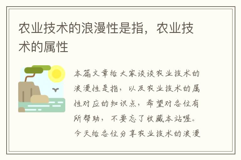 农业技术的浪漫性是指，农业技术的属性