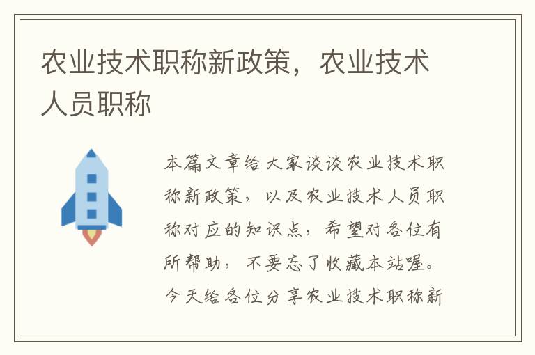 农业技术职称新政策，农业技术人员职称