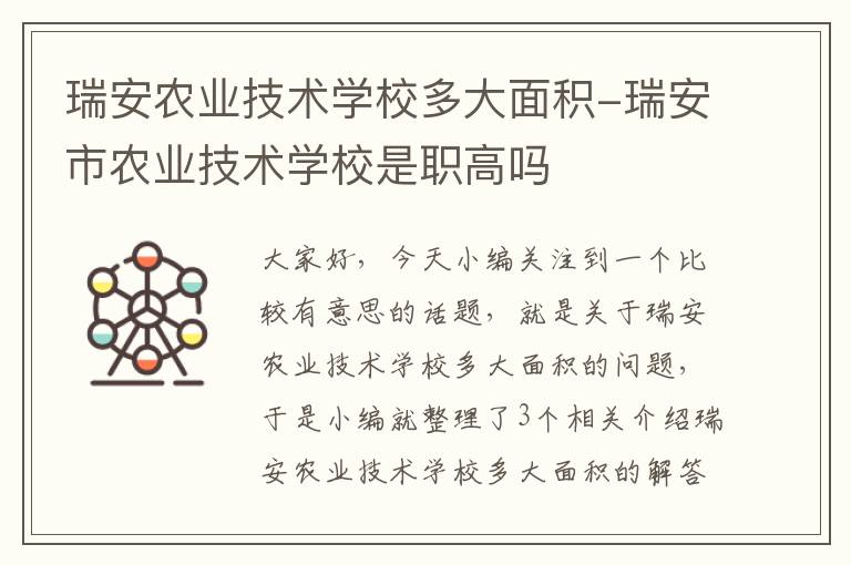 瑞安农业技术学校多大面积-瑞安市农业技术学校是职高吗