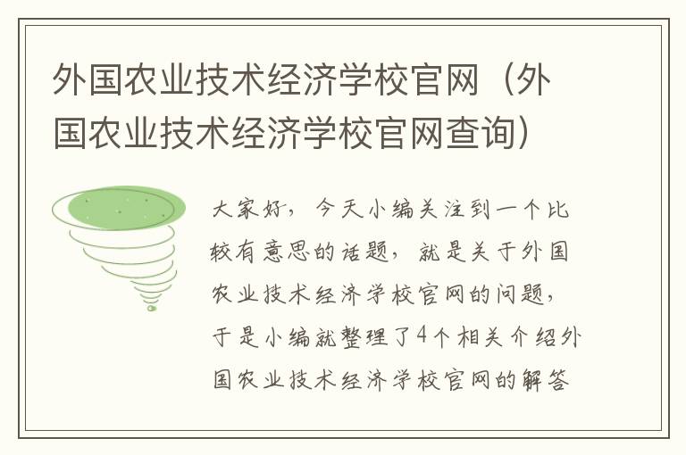 外国农业技术经济学校官网（外国农业技术经济学校官网查询）