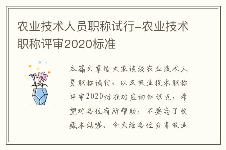 农业技术人员职称试行-农业技术职称评审2020标准