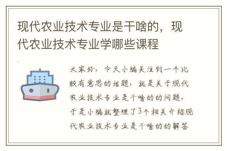 现代农业技术专业是干啥的，现代农业技术专业学哪些课程