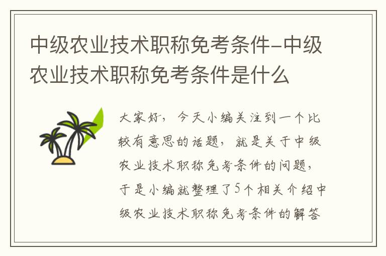 中级农业技术职称免考条件-中级农业技术职称免考条件是什么