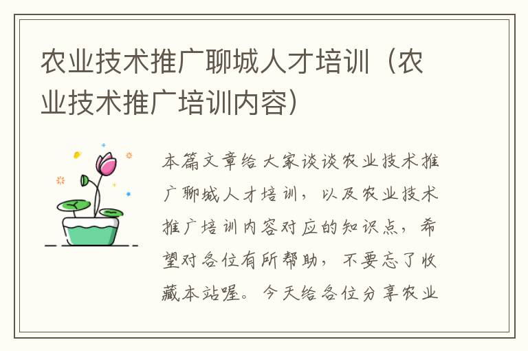 农业技术推广聊城人才培训（农业技术推广培训内容）