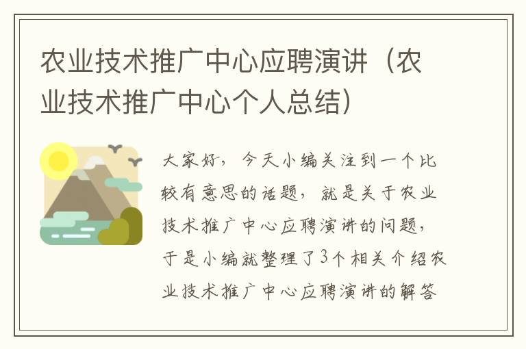 农业技术推广中心应聘演讲（农业技术推广中心个人总结）