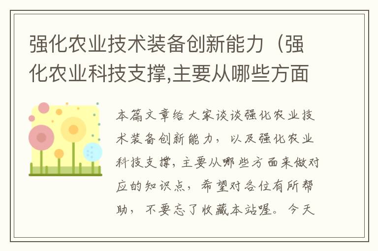 强化农业技术装备创新能力（强化农业科技支撑,主要从哪些方面来做）