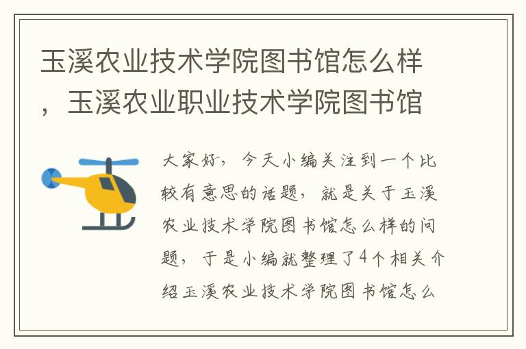 玉溪农业技术学院图书馆怎么样，玉溪农业职业技术学院图书馆怎么样