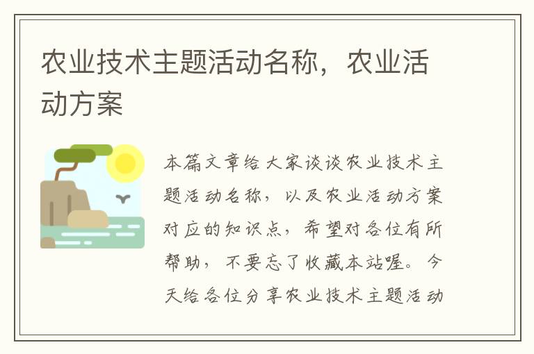 农业技术主题活动名称，农业活动方案