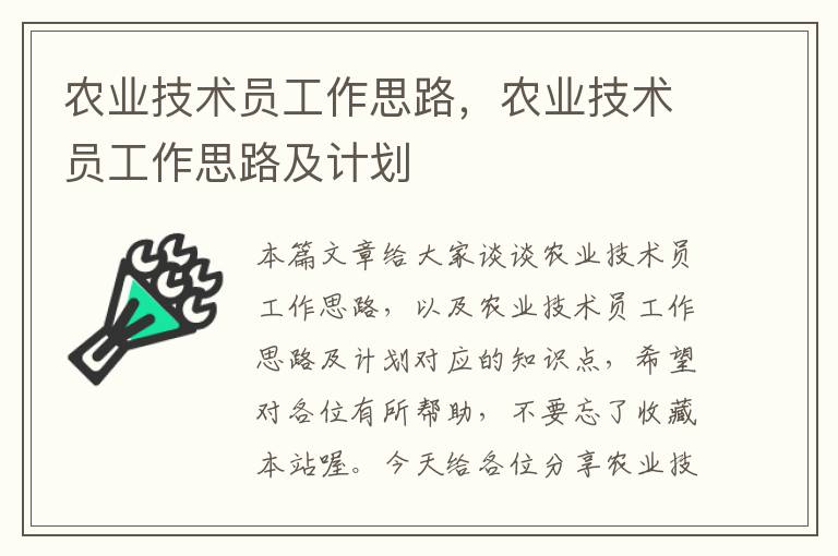 农业技术员工作思路，农业技术员工作思路及计划