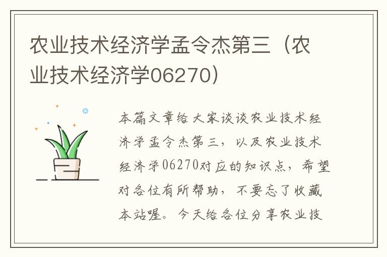 农业技术经济学孟令杰第三（农业技术经济学06270）