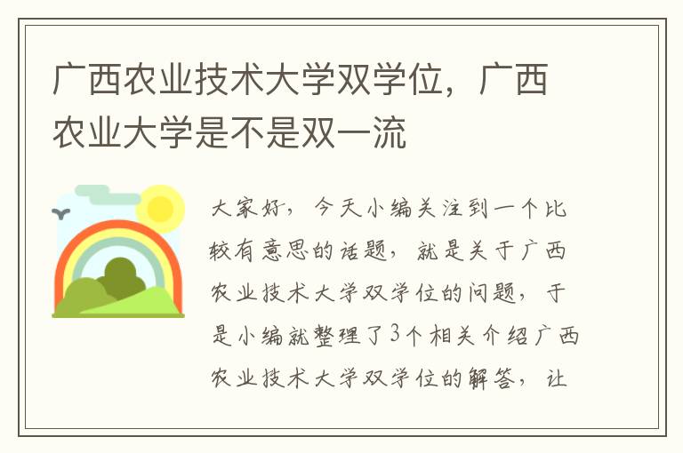 广西农业技术大学双学位，广西农业大学是不是双一流