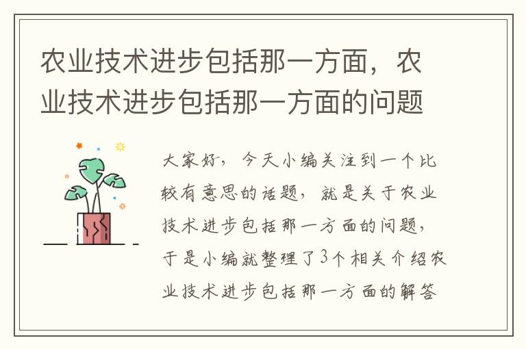 农业技术进步包括那一方面，农业技术进步包括那一方面的问题