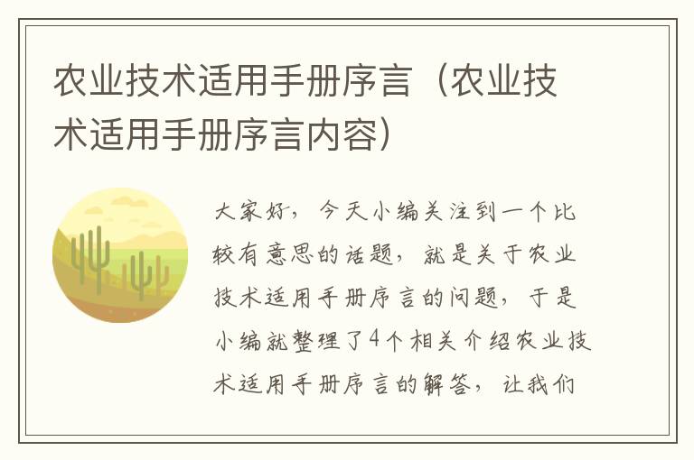 农业技术适用手册序言（农业技术适用手册序言内容）