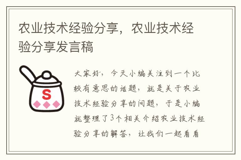 农业技术经验分享，农业技术经验分享发言稿