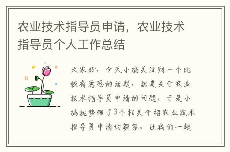 农业技术指导员申请，农业技术指导员个人工作总结