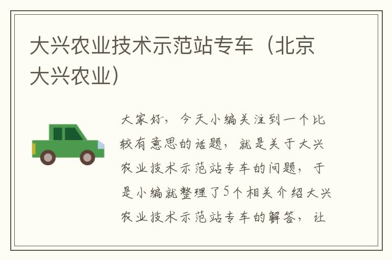 大兴农业技术示范站专车（北京大兴农业）