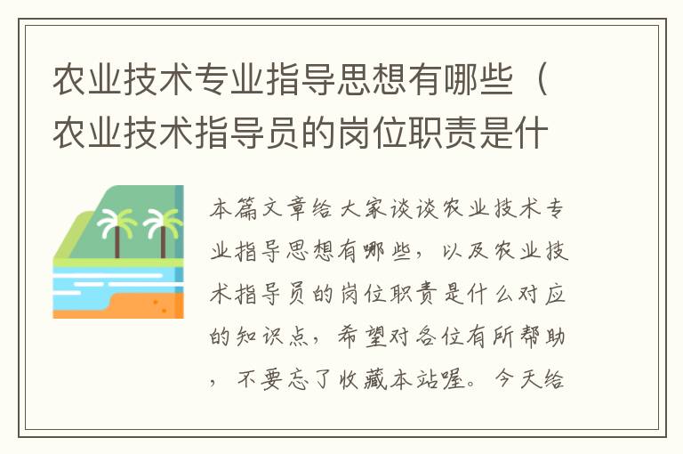 农业技术专业指导思想有哪些（农业技术指导员的岗位职责是什么）