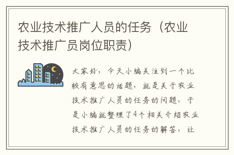 农业技术推广人员的任务（农业技术推广员岗位职责）