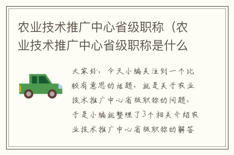 农业技术推广中心省级职称（农业技术推广中心省级职称是什么）