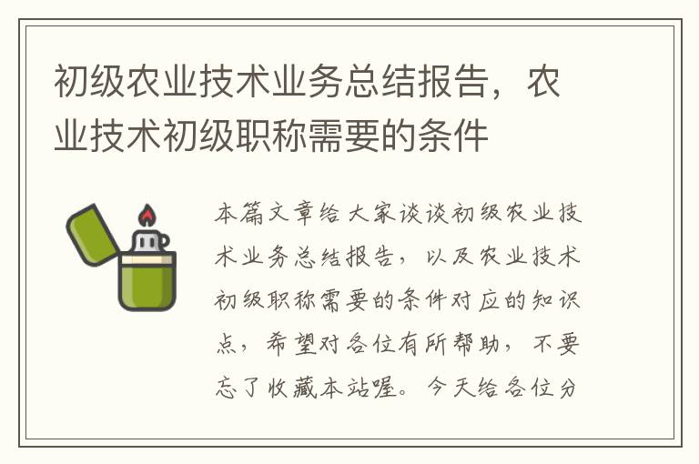 初级农业技术业务总结报告，农业技术初级职称需要的条件