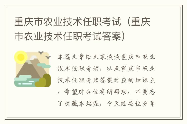 重庆市农业技术任职考试（重庆市农业技术任职考试答案）