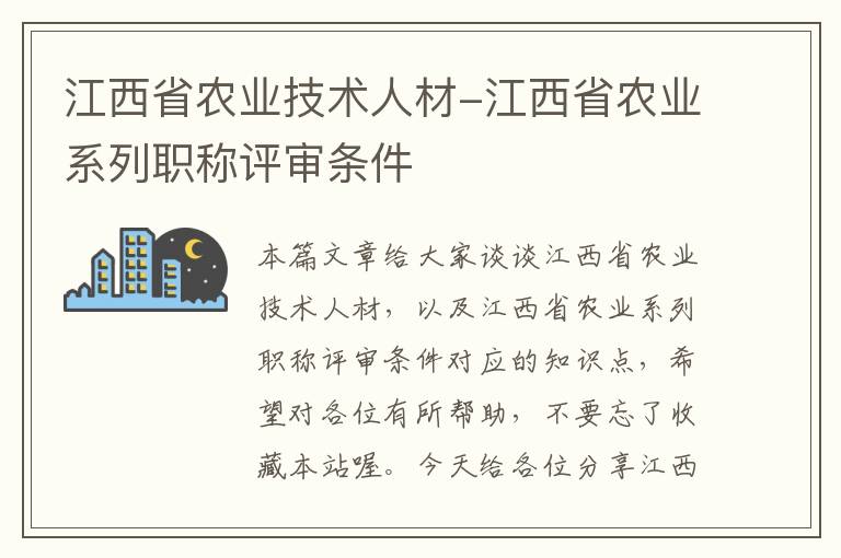 江西省农业技术人材-江西省农业系列职称评审条件