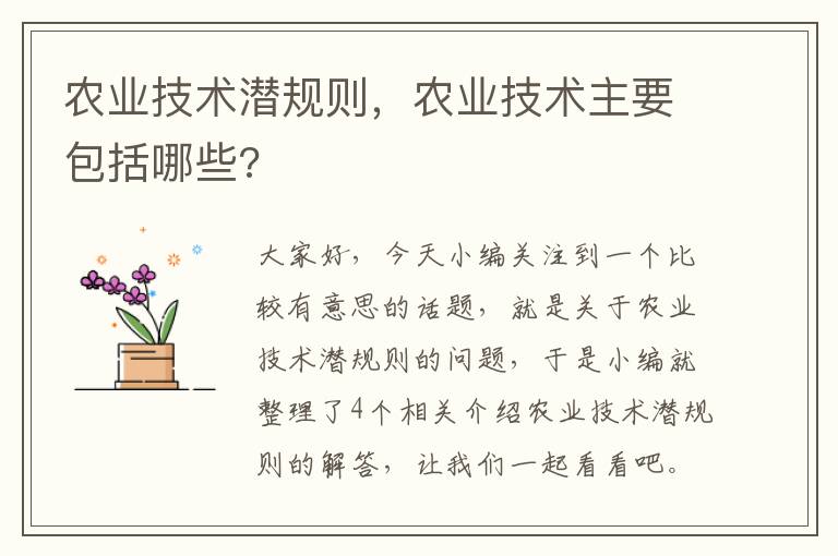 农业技术潜规则，农业技术主要包括哪些?