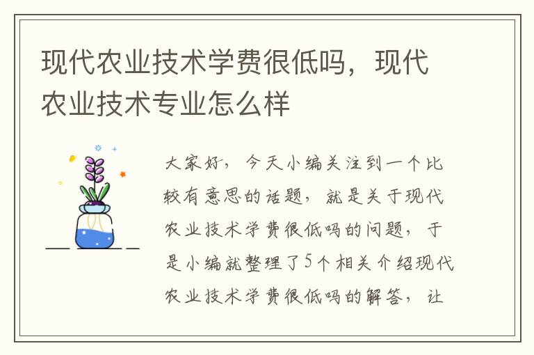 现代农业技术学费很低吗，现代农业技术专业怎么样