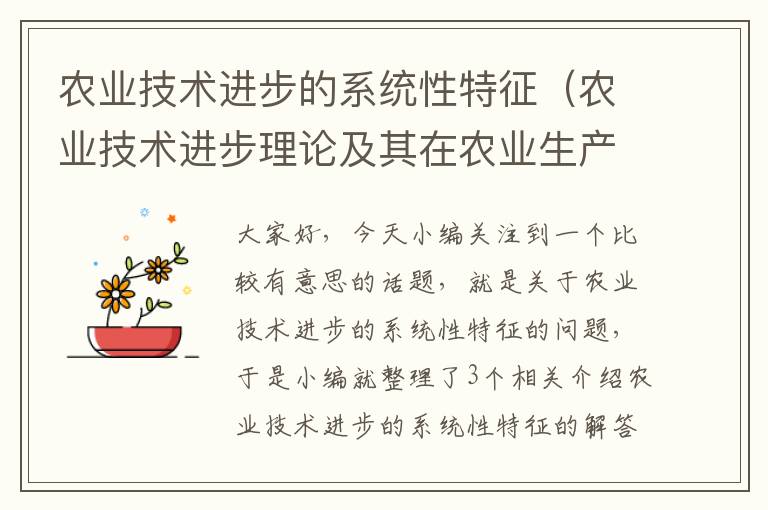 农业技术进步的系统性特征（农业技术进步理论及其在农业生产中的应用）