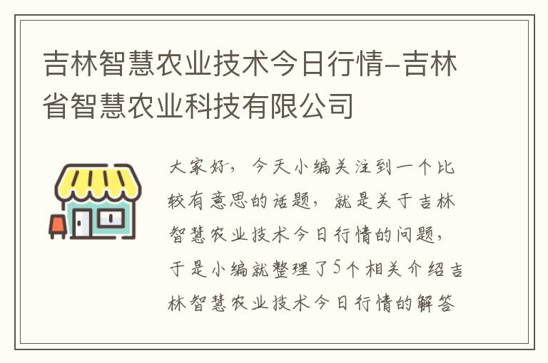 吉林智慧农业技术今日行情-吉林省智慧农业科技有限公司