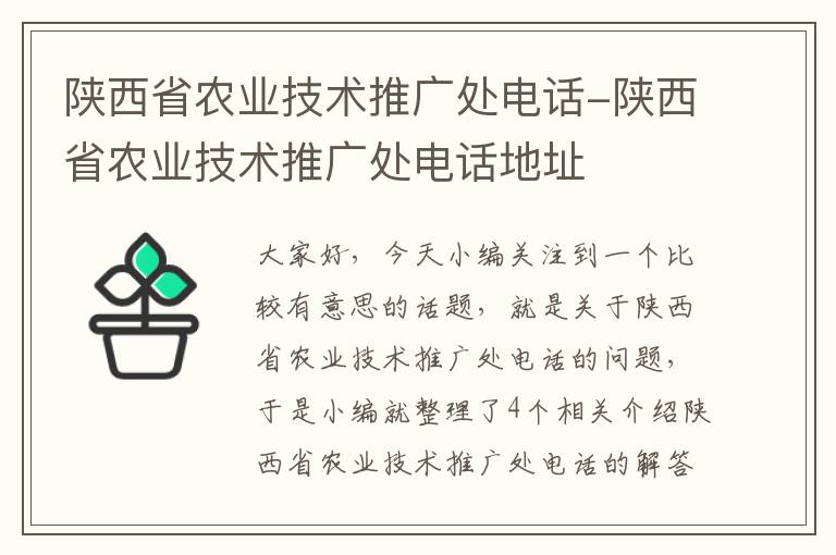 陕西省农业技术推广处电话-陕西省农业技术推广处电话地址