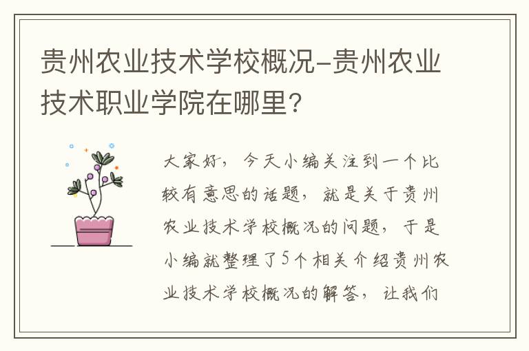 贵州农业技术学校概况-贵州农业技术职业学院在哪里?