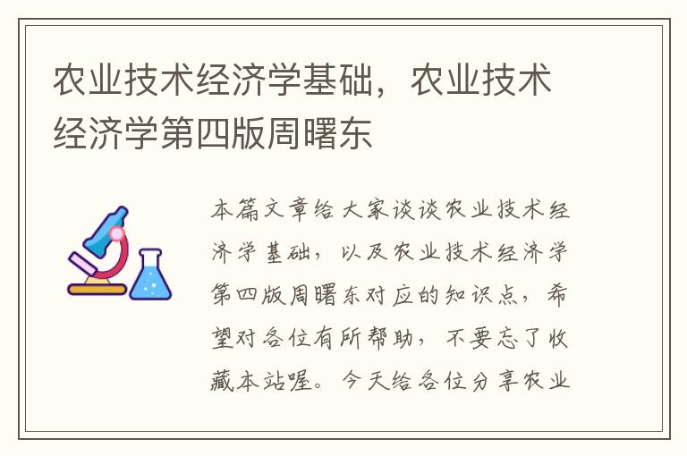 农业技术经济学基础，农业技术经济学第四版周曙东