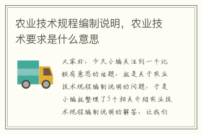 农业技术规程编制说明，农业技术要求是什么意思