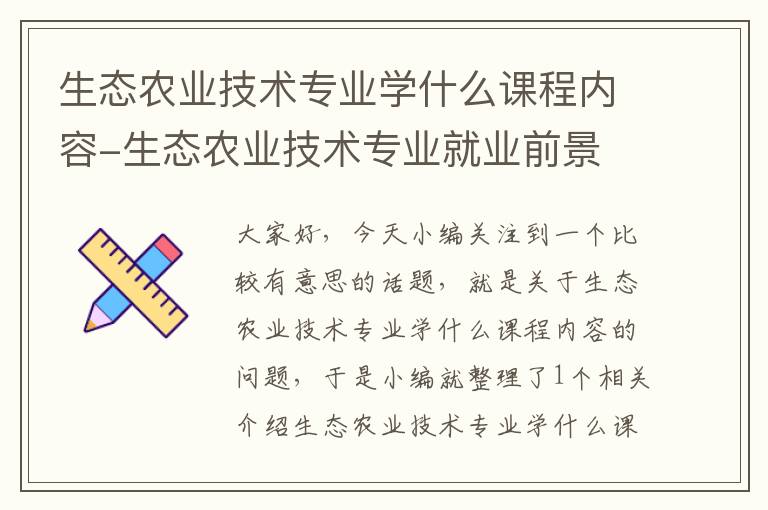 生态农业技术专业学什么课程内容-生态农业技术专业就业前景