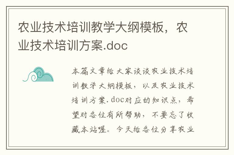 农业技术培训教学大纲模板，农业技术培训方案.doc