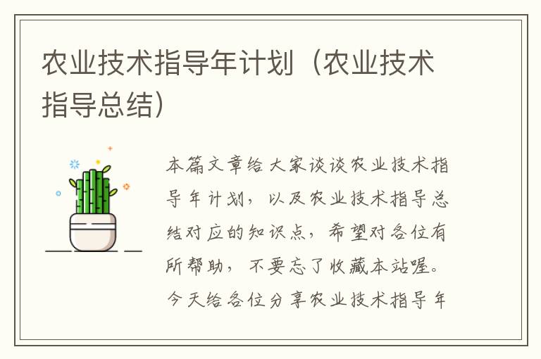 农业技术指导年计划（农业技术指导总结）