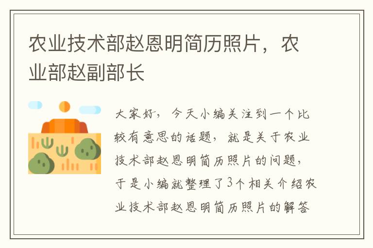 农业技术部赵恩明简历照片，农业部赵副部长