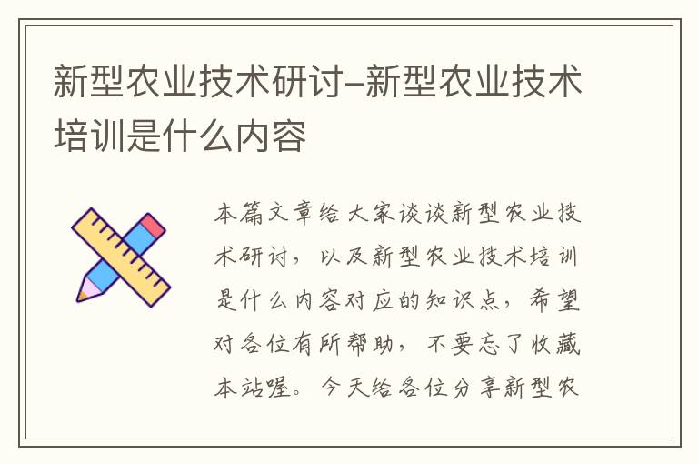 新型农业技术研讨-新型农业技术培训是什么内容