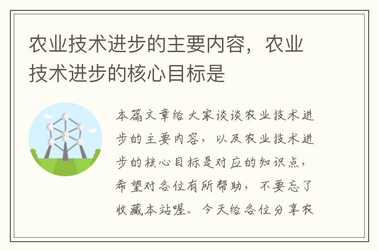 农业技术进步的主要内容，农业技术进步的核心目标是