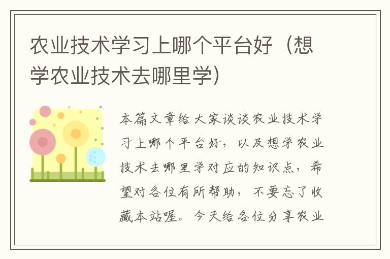 农业技术学习上哪个平台好（想学农业技术去哪里学）