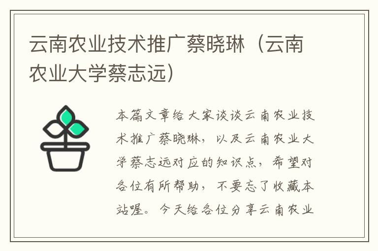 云南农业技术推广蔡晓琳（云南农业大学蔡志远）