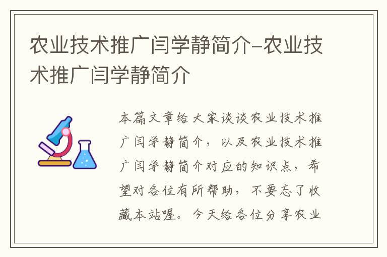 农业技术推广闫学静简介-农业技术推广闫学静简介