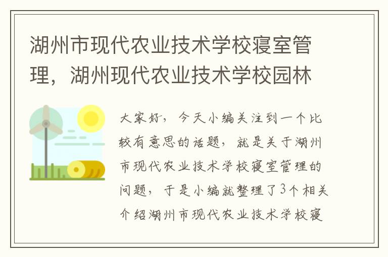 湖州市现代农业技术学校寝室管理，湖州现代农业技术学校园林专业书